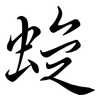 蜁: Semi-Kursivschrift 蜁: Semi-Kursivschrift
