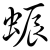 蜄: Semi-Kursivschrift