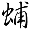 蜅: Semi-Kursivschrift