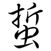 蜇: Semi-Kursivschrift