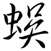 蜈: Semi-Kursivschrift