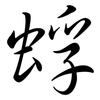 蜉: Semi-Kursivschrift