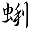 蜊: Semi-Kursivschrift