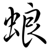 蜋: Semi-Kursivschrift