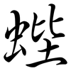 蜌: Semi-Kursivschrift