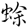 蜍: Semi-Kursivschrift