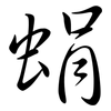 蜎: Semi-Kursivschrift