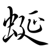 蜒: Semi-Kursivschrift