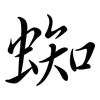 蜘: Semi-Kursivschrift