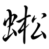 蜙: Semi-Kursivschrift 蜙: Semi-Kursivschrift