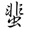 蜚: Semi-Kursivschrift 蜚: Semi-Kursivschrift