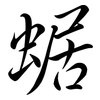 蜛: Semi-Kursivschrift 蜛: Semi-Kursivschrift