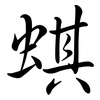 蜞: Semi-Kursivschrift
