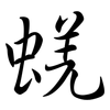 蜣: Semi-Kursivschrift
