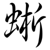 蜥: Semi-Kursivschrift