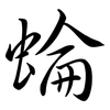 蜦: Semi-Kursivschrift 蜦: Semi-Kursivschrift