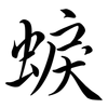 蜧: Semi-Kursivschrift