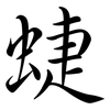 蜨: Semi-Kursivschrift