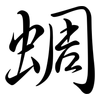 蜩: Semi-Kursivschrift