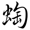 蜪: Semi-Kursivschrift 蜪: Semi-Kursivschrift