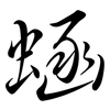 蜬: Semi-Kursivschrift 蜬: Semi-Kursivschrift