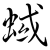 蜮: Semi-Kursivschrift