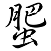 蜰: Semi-Kursivschrift