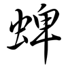 蜱: Semi-Kursivschrift