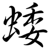 蜲: Semi-Kursivschrift 蜲: Semi-Kursivschrift