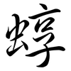 蜳: Semi-Kursivschrift
