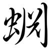 蜵: Semi-Kursivschrift 蜵: Semi-Kursivschrift