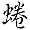 蜷: Semi-Kursivschrift