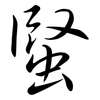 蜸: Semi-Kursivschrift 蜸: Semi-Kursivschrift