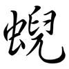 蜺: Semi-Kursivschrift