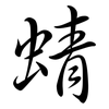 蜻: Semi-Kursivschrift 蜻: Semi-Kursivschrift