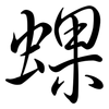 蜾: Semi-Kursivschrift