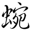 蜿: Semi-Kursivschrift