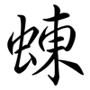 蝀: Semi-Kursivschrift
