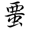 蝁: Semi-Kursivschrift 蝁: Semi-Kursivschrift