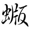 蝂: Semi-Kursivschrift