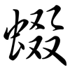 蝃: Semi-Kursivschrift