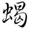 蝎: Semi-Kursivschrift
