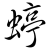 蝏: Semi-Kursivschrift 蝏: Semi-Kursivschrift