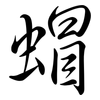 蝐: Semi-Kursivschrift