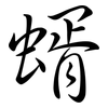 蝑: Semi-Kursivschrift