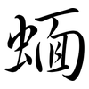 蝒: Semi-Kursivschrift 蝒: Semi-Kursivschrift