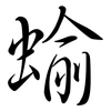 蝓: Semi-Kursivschrift