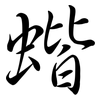 蝔: Semi-Kursivschrift