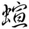 蝖: Semi-Kursivschrift 蝖: Semi-Kursivschrift