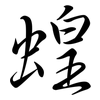 蝗: Semi-Kursivschrift